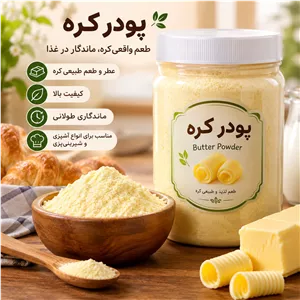 پودر کره اعلا 100 گرمی ادویه راز پودرکره