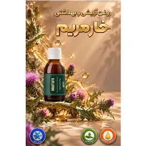 روغن خار مریم موضعی کاژان تهیه شده با پرس سرد