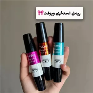 ریمل ویولت اورجینال ضد آب مرجوعی بدون شرط