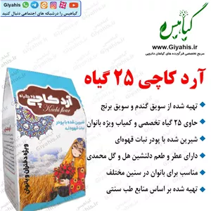 آرد کاچی 25 گیاه
