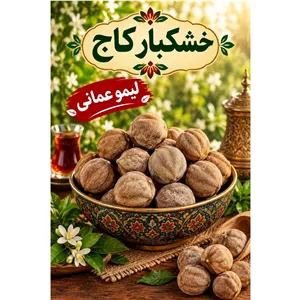 لیمو عمانی خارجی 