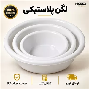 لگن پلاستیکی 3 عددیارسال فوری  اقساطی