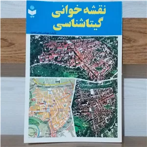 کتاب نقشه خوانی گیتاشناسی،مهندس عباس جعفری 