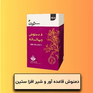 دمنوش قاعده آور و شیر افزا ستین