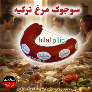 سوجوک مرغ ترکیه Hilal Pilic پک دوتایی