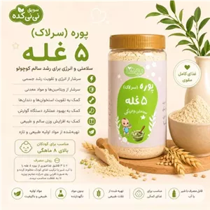 سرلاک 5 غله ارگانیک