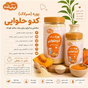 سرلاک کدوحلوایی ارگانیک