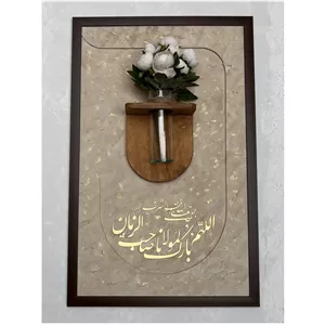 تابلو کالیگرافی زنده با جمله برکت ( اللهم بارک لمولانا صاحب الزمان )  