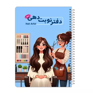 دفتر نوبت دهی 80 برگ آرایشگر مدل hair artist کد dn01