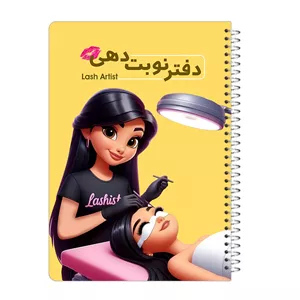 دفتر نوبت دهی 80 برگ آرایشگر مدل Lash artist کد dn03