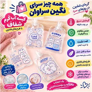 کیسه آب گرم شفاف و فانتزی 