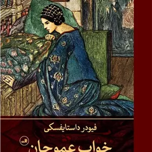 خواب عمو جان (ثالث) رقعی سلفون
