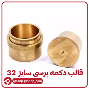 قالب دکمه پرسی سایز 32