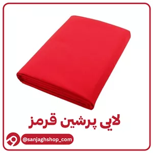 لایی پرشین قرمز