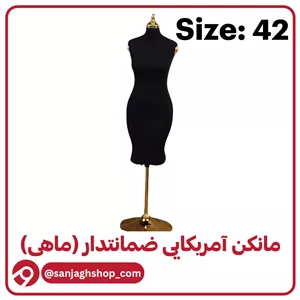 مانکن آمریکایی مشکی سایز 42 (ماهی)