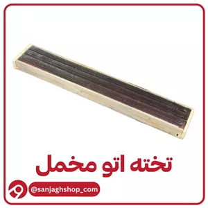 تخته اتو مخمل