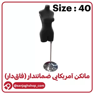 مانکن آمریکایی مشکی سایز 40 (فاق دار)
