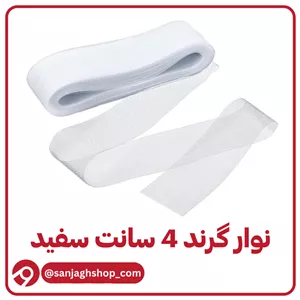 نوار گرند (تور دبی) چهار سانت سفید