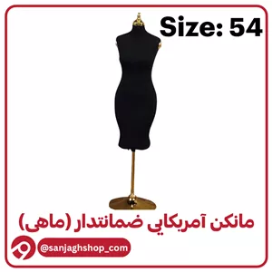 مانکن آمریکایی مشکی سایز 54 (ماهی)