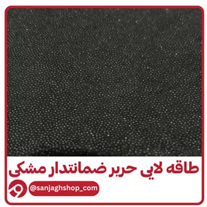 طاقه لایی حریر ضمانتدار مشکی