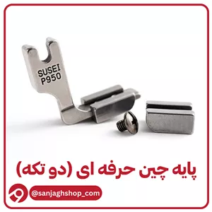 پایه جین حرفه ای دوتکه صنعتی