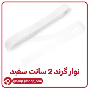 نوار گرند (تور دبی) دو سانت سفید