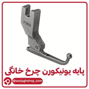پایه یونیکورن چرخ خانگی