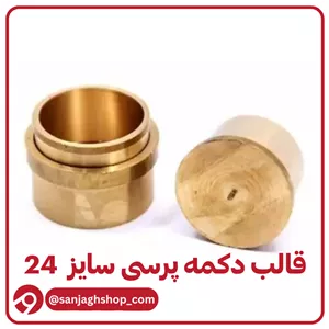 قالب دکمه پرسی سایز 24