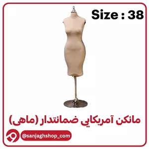 مانکن آمریکایی کرم سایز 38 (ماهی)