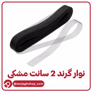نوار گرند (تور دبی) دو سانت مشکی