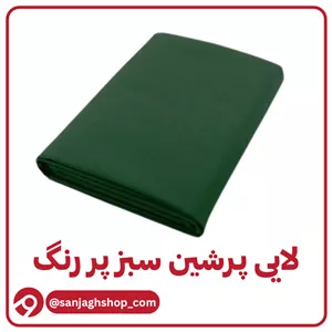 لایی پرشین سبز پررنگ