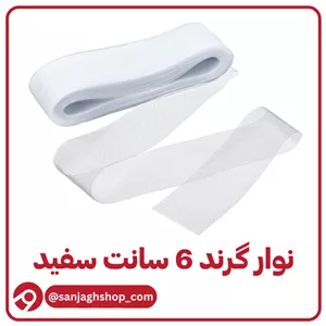 نوار گرند (تور دبی) شش سانت سفید