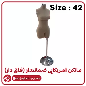 مانکن آمریکایی کرم سایز 42 (فاق دار)