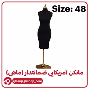 مانکن آمریکایی مشکی سایز 48(ماهی)