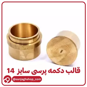 قالب دکمه پرسی سایز 14