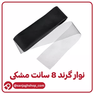 نوار گرند (تور دبی) هشت سانت مشکی