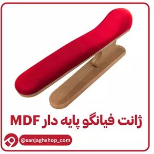 ژانت فیانگو پایه دار Mdf