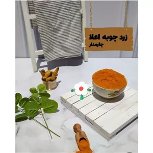 زردچوبه چارمناراعلا 