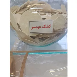 کشک موسیر وزن 1کیلوگرم 