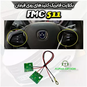 بکلایت فابریک کلیدهای روی فرمان خودروی FMC 511