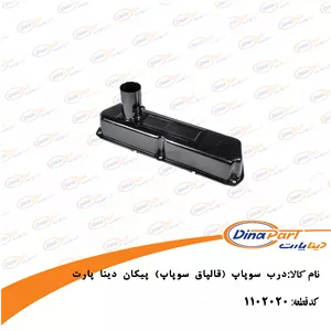 درب سوپاپ (قالپاق سوپاپ) پیکان دینا پارت