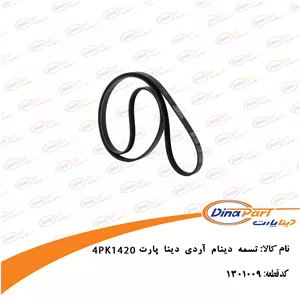 تسمه دینام 4PK1420 آردی دینا پارت