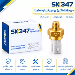 مهره (فشنگی) روغن تیبا و ساینا برند 347