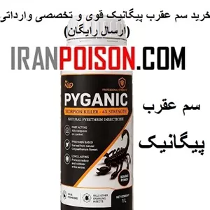 فروش سم پیگانیک برای محیطهای روستایی ورداتی(ارسال رایگان)