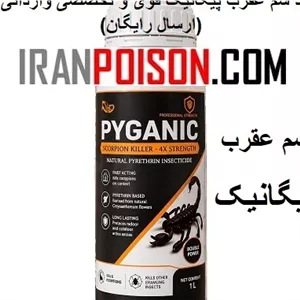فروش عقربکش پیگانیک وارداتی ویژه باغ و باغچه(ارسال رایگان)
