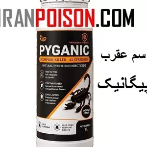 خریدوفروش سم عقرب پیگانیک وارداتی(ارسال رایگان)