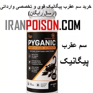 خرید سم عقرب کش پیگانیک اصل وارداتی(ارسال رایگان)