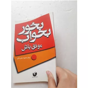 بخور بخواب موفق باش مولف عسلی نباتی 
