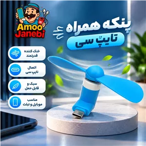 پنکه تایپ سی