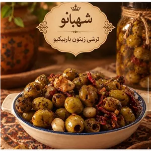 زیتون باربیکیو شهبانو